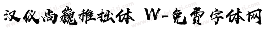 汉仪尚巍稚拙体 W字体转换